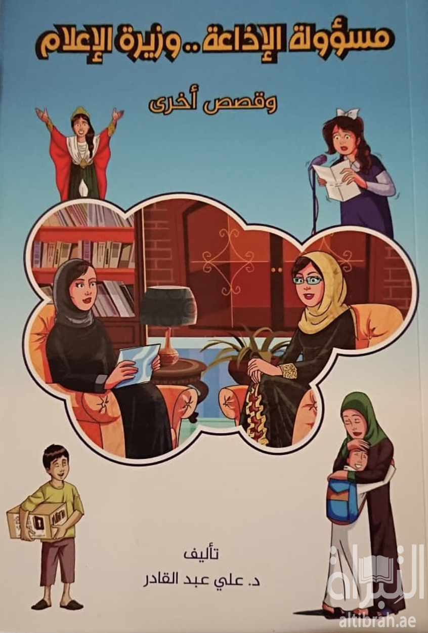 مسؤولة الإذاعة .. وزيرة الإعلام : وقصص أخرى