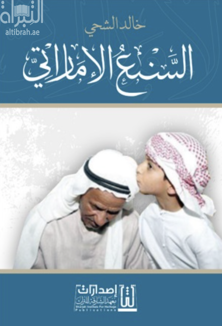 السنع الإماراتي