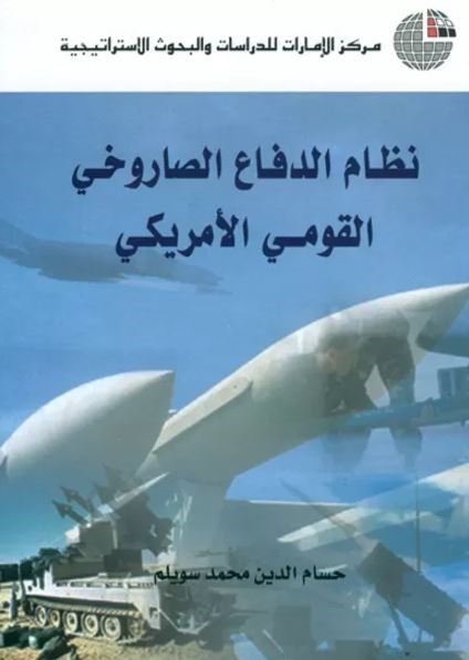 نظام الدفاع الصاروخي القومي الأمريكي