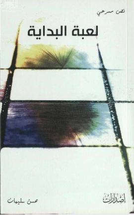 لعبة البداية : نص مسرحي