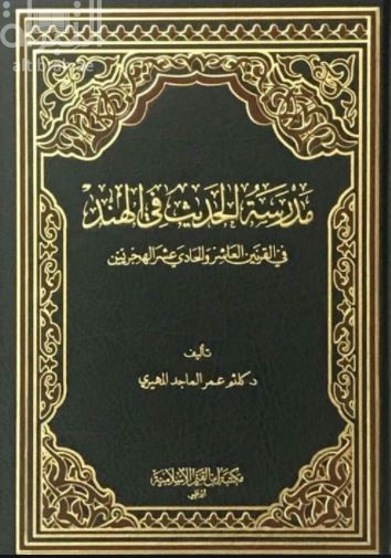 مدرسة الحديث في الهند في القرنين العاشر والحادي عشر الهجريين
