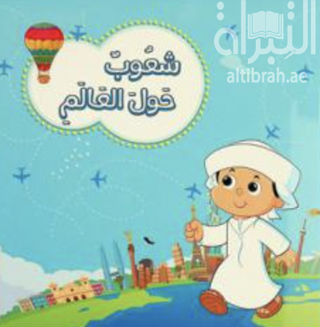 شعوب حول العالم Nations around the world