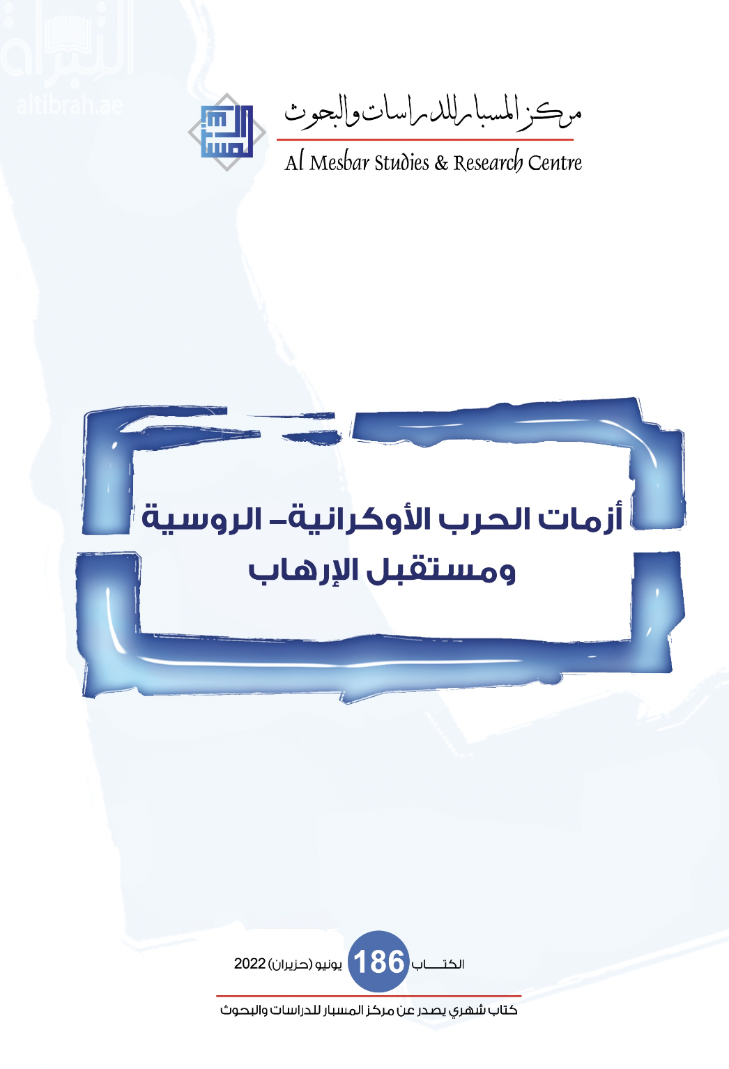 أزمات الحرب الأوكرانية - الروسية ومستقبل الإرهاب