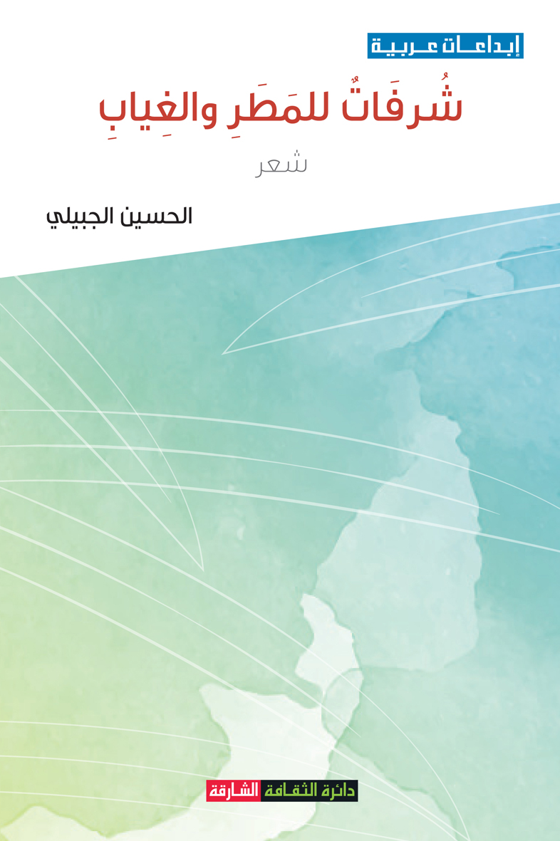 شرفات للمطر والغياب