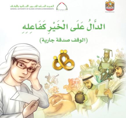 الدال على الخير كفاعله : الوقف صدقة جارية