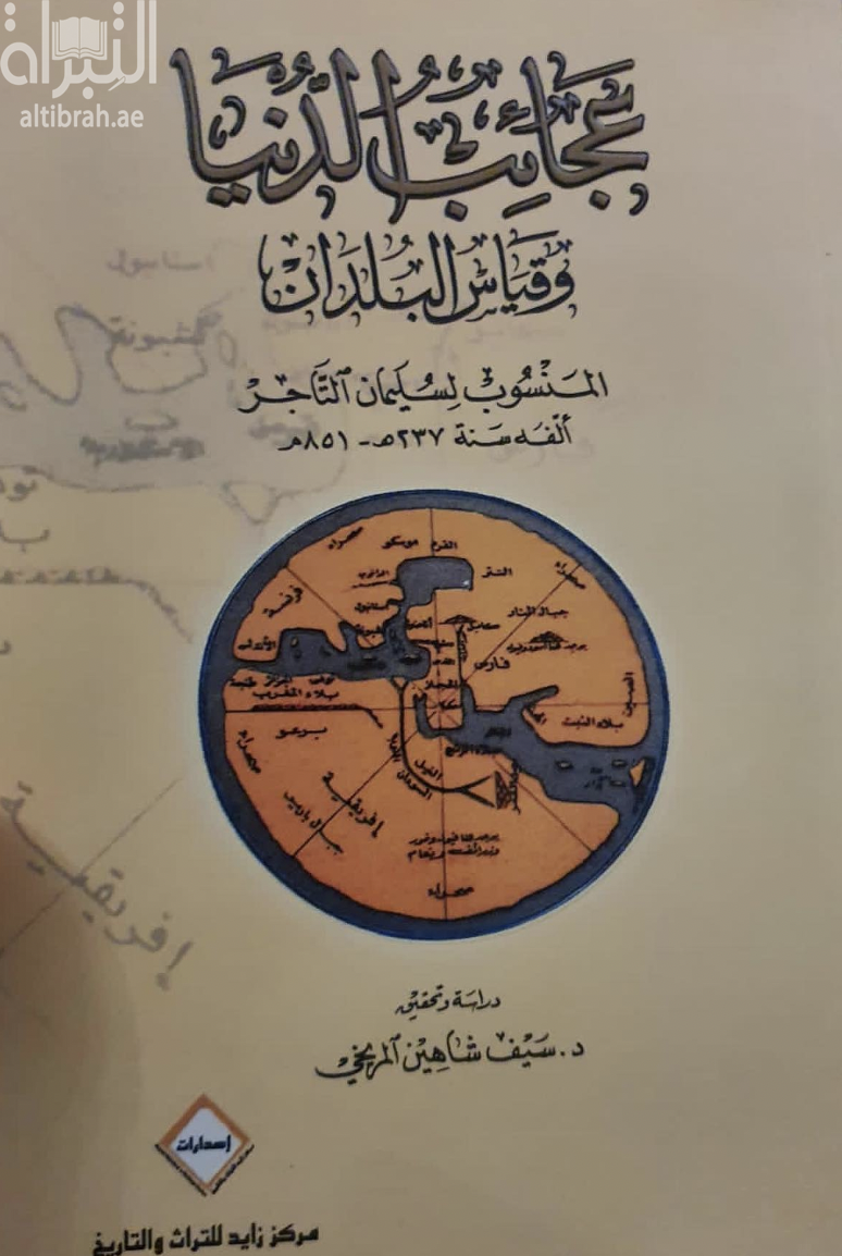 عجائب الدنيا وقياس البلدان