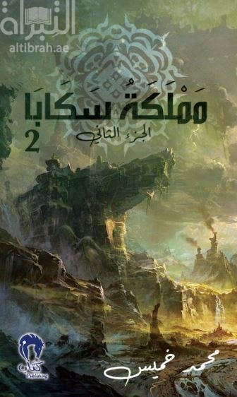 مملكة سكابا : الجزء الثاني