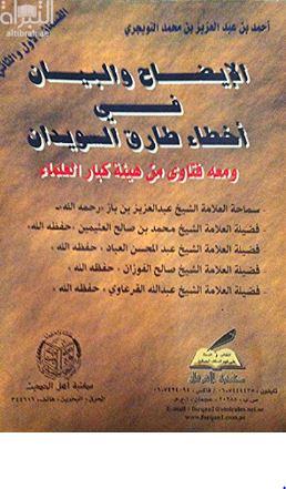الإيضاح والبيان في أخطار طارق السويدان ومعه فتاوى من هيئة كبار العلماء