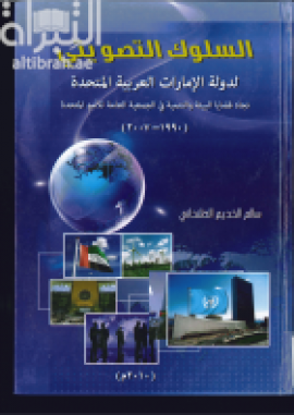 السلوك التصويتي لدولة الإمارات العربية المتحدة تجاه قضايا البيئة والتنمية في الجمعية العامة للأمم المتحدة ( 1990 - 2007 )