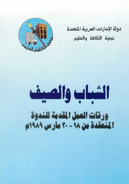 الشباب و الصيف : ورقات العمل المقدمة للندوة المنعقدة من 18 - 20 مارس 1989