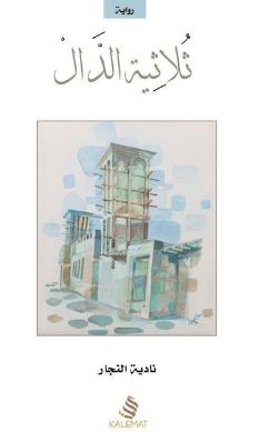 ثلاثية الدال : دارا .. دانة .. دبي : رواية