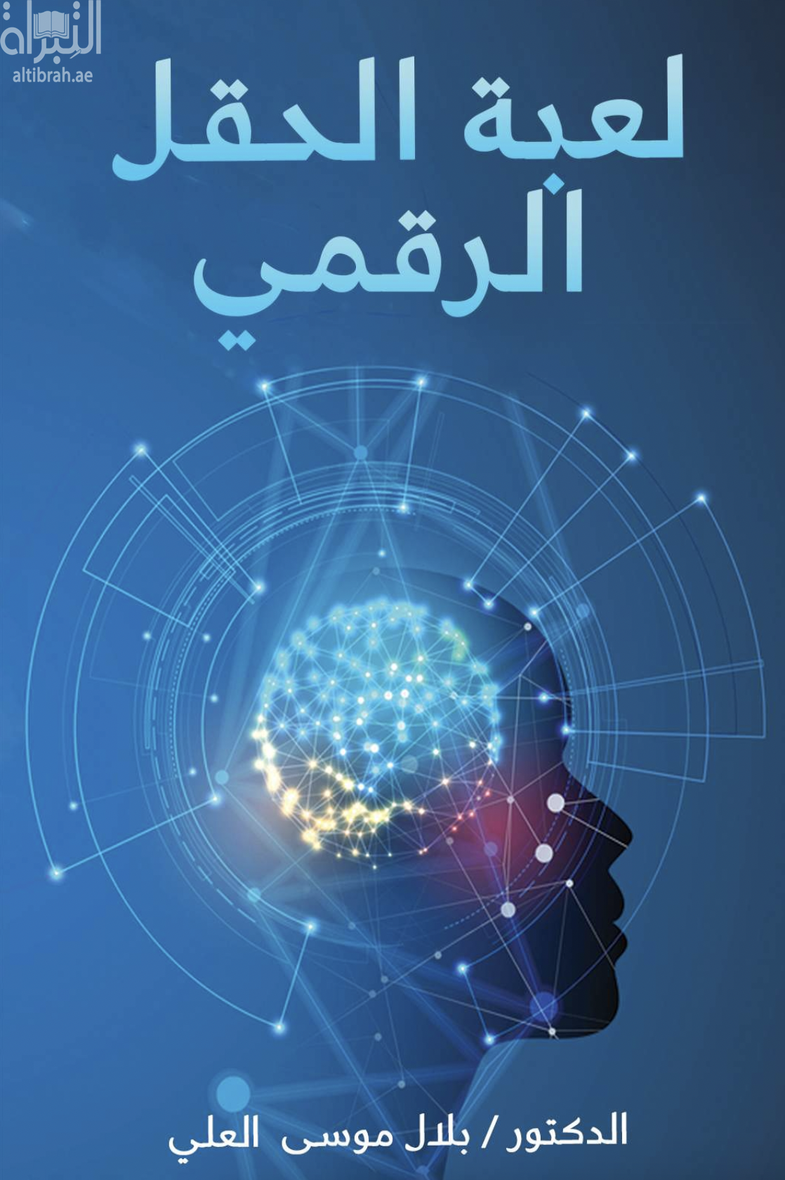 لعبة الحقل الرقمي