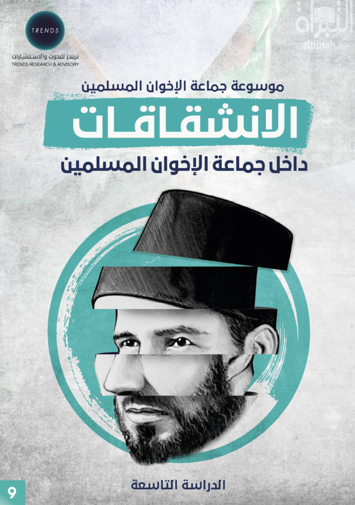 الانشقاقات داخل جماعة الإخوان المسلمين - الدراسة التاسعة