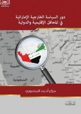 دور السياسة الخارجية للإمارات في المحافل الإقليمية والدولية