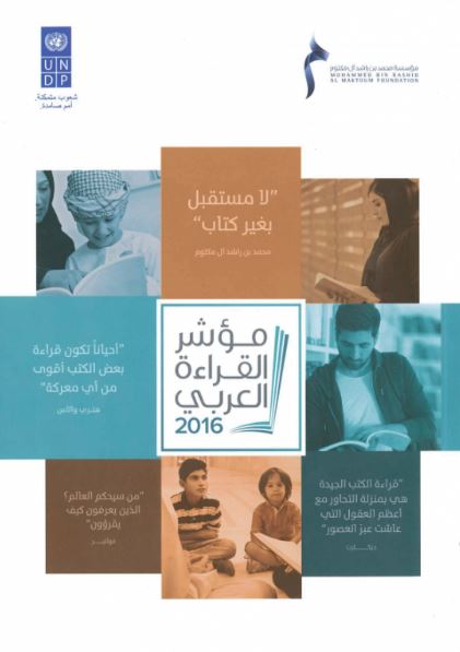 مؤشر القراءة العربي 2016