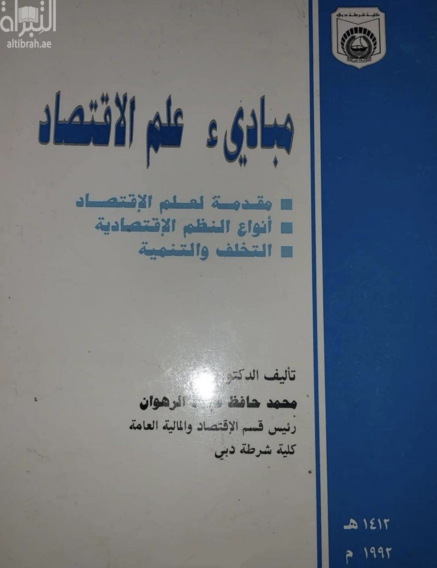 مبادئ علم الإقتصاد : مقدمة لعلم الإقتصاد - أنواع النظم الإقتصادية - التخلف والتنمية
