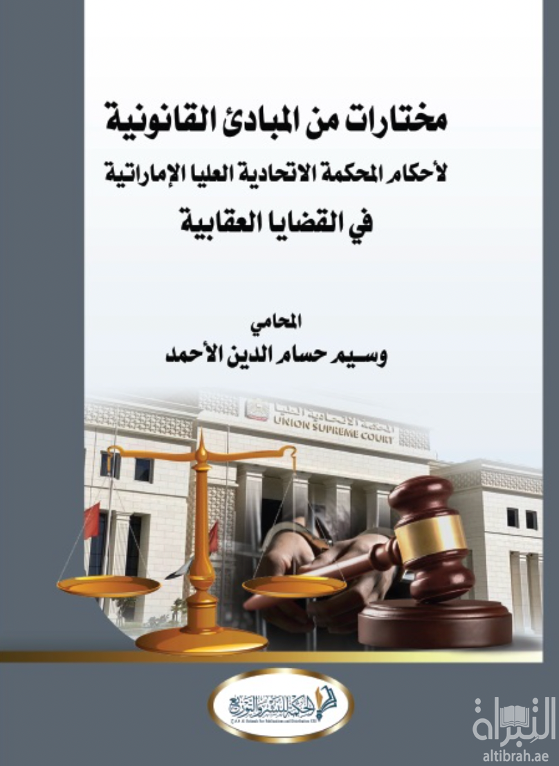 مختارات من المبادئ القانونية لأحكام المحكمة الإتحادية العليا الإماراتية في قضايا العقابية