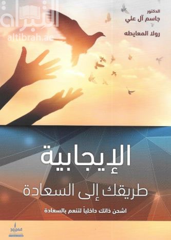 الإيجابية طريقك إلى السعادة