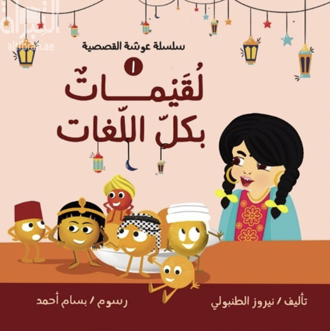 لقيمات بكل اللغات