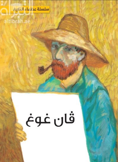 فان غوغ Van Gogh