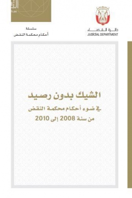 الشيك بدون رصيد في ضوء أحكام محكمة النقض من سنة 2008 إلى 2010