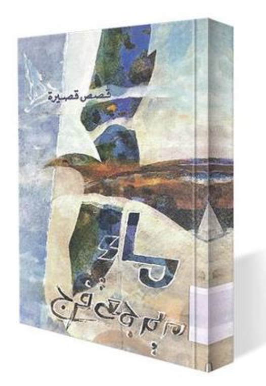 ماء : مجموعة قصصية