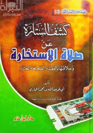 كشف الستارة عن صلاة الاستخارة وعلاقتها بالعقيدة الصحيحة المختارة