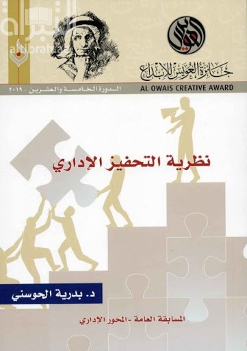 نظرية التحفيز الإداري