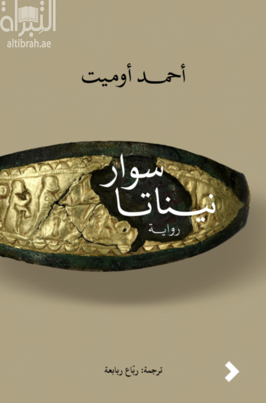 سوار نيناتا