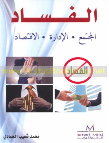 الفساد : المجتمع - الإدارة - الإقتصاد
