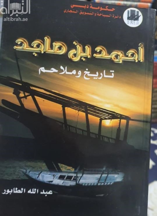 أحمد بن ماجد : تاريخ وملاحم