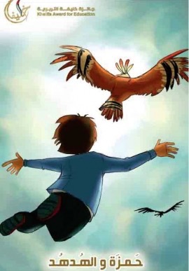 حمزة والهدهد : قصة تربوية