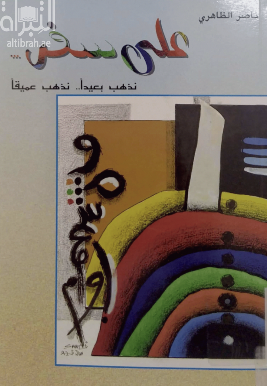 على سفر .. نذهب بعيدا .. نذهب عميقا