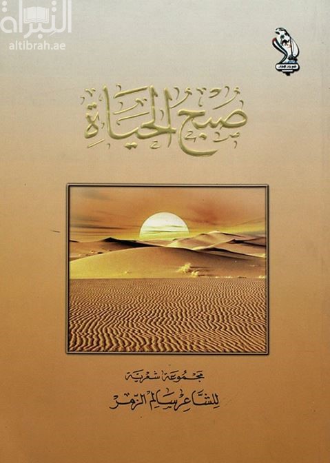 ديوان صبح الحياة : مجموعة شعرية