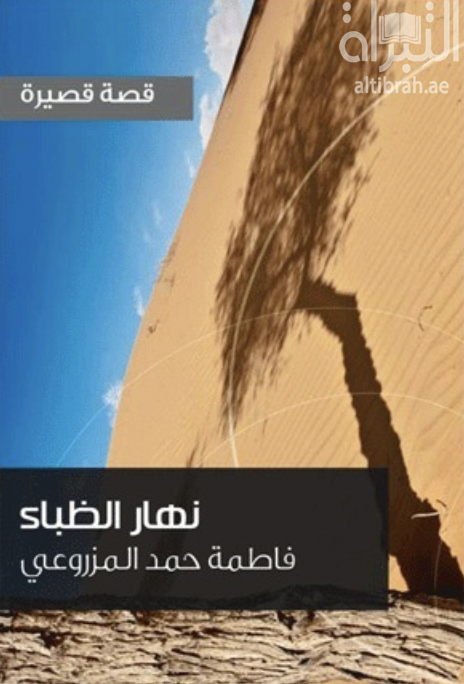 نهار الظباء : قصة قصيرة