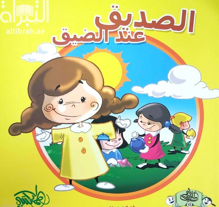 الصديق عند الضيق