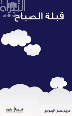 قبلة الصباح