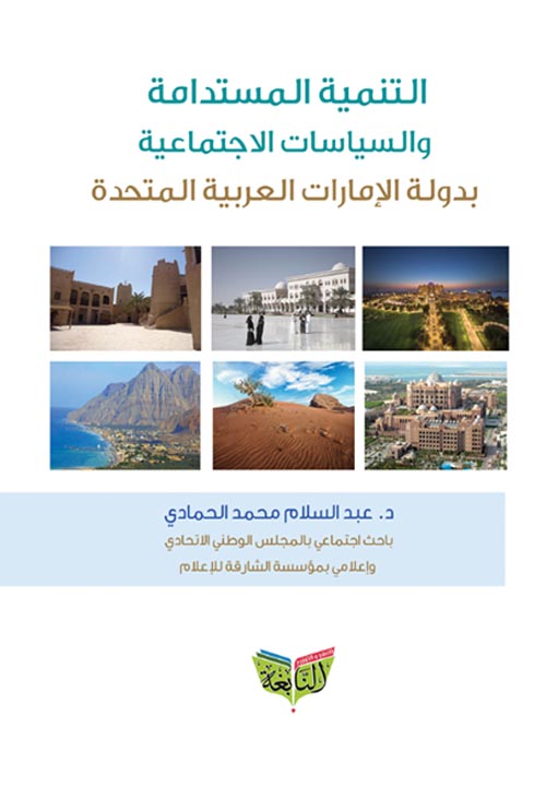 التنمية المستدامة والسياسات الإجتماعية بدولة الإمارات العربية المتحدة