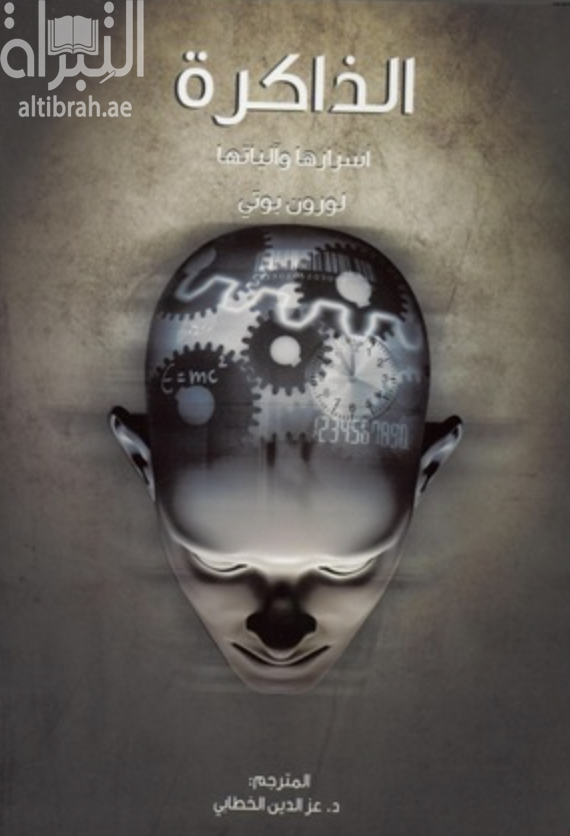 الذاكرة : أسرارها وآلياتها La mémoire