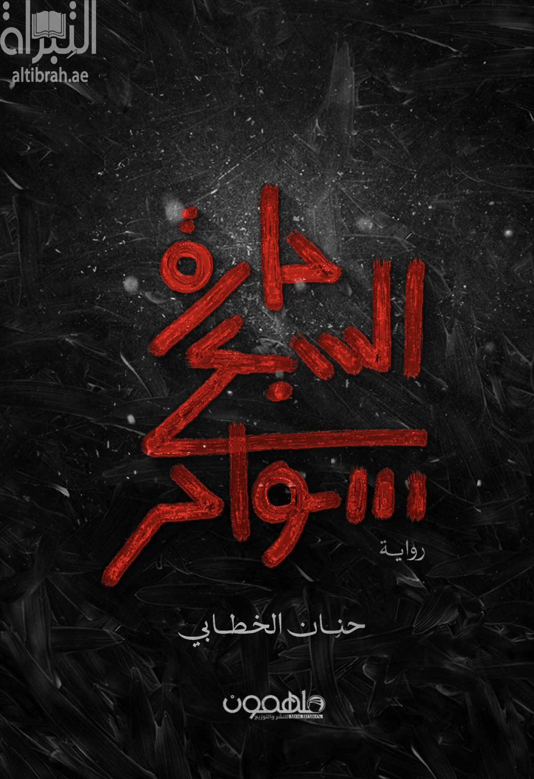 حارة السبع سواحر