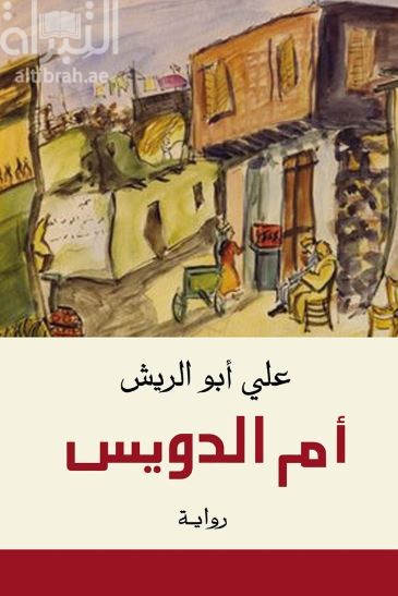 أم الدويس : رواية