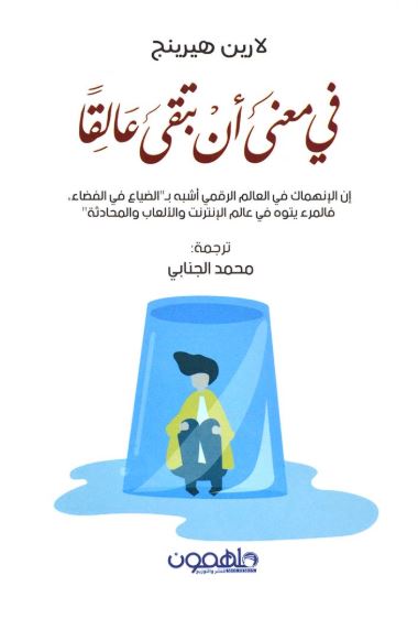 في معنى أن تبقى عالقاً : إن الإنهماك في العالم الرقمي أشبه بالضياع في الفضاء