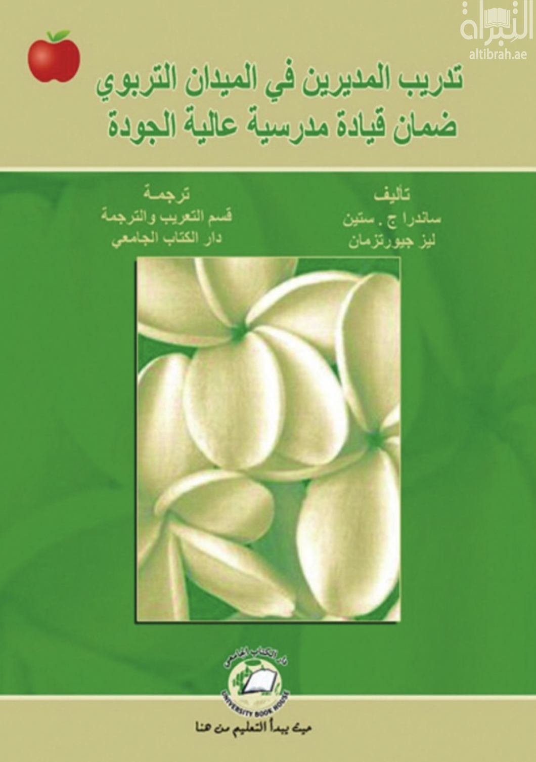 تدريب المديرين في الميدان التربوي : ضمان قيادة مدرسية عالية الجودة