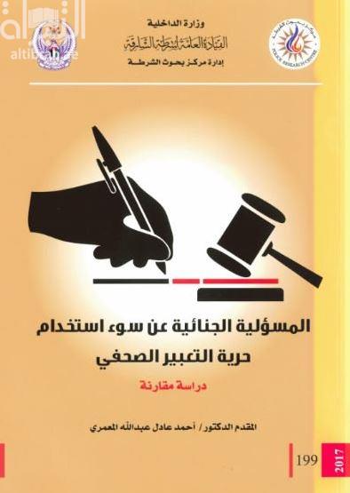 المسؤولية الجنائية عن سوء استخدام حرية التعبير الصحفي : دراسة مقارنة