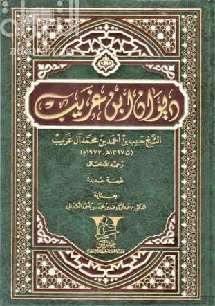 ديوان ابن غريب