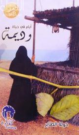 أيام في حياة وديمة