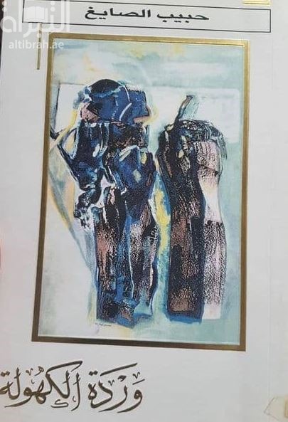 وردة الكهولة