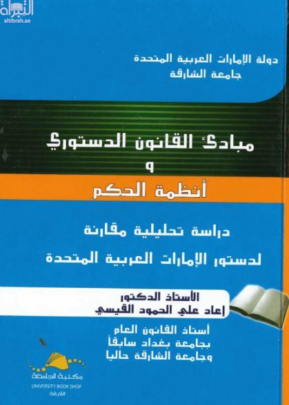 مبادئ القانون الدستوري وأنظمة الحكم : دراسة تحليلية مقارنة لدستور  الإمارات العربية المتحدة