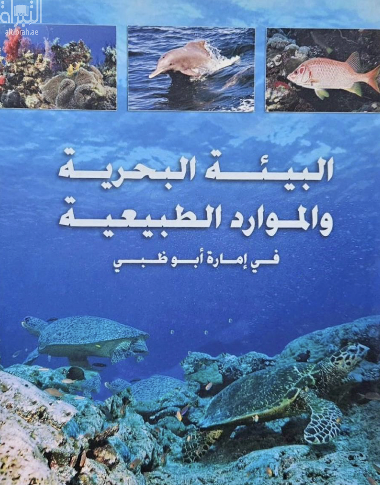 البيئة البحرية و الموارد الطبيعية في إمارة أبوظبي
