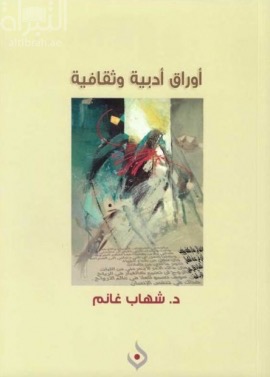 أوراق أدبية وثقافية